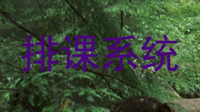 排课系统
