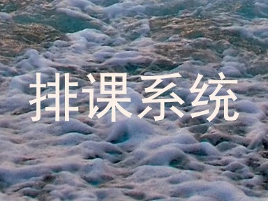 排课系统