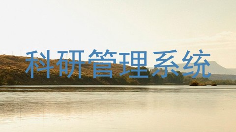 科研管理系统