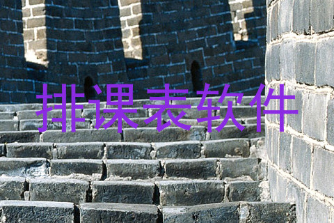 排课表软件