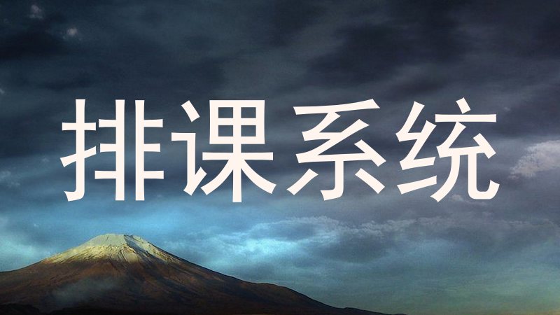 排课系统