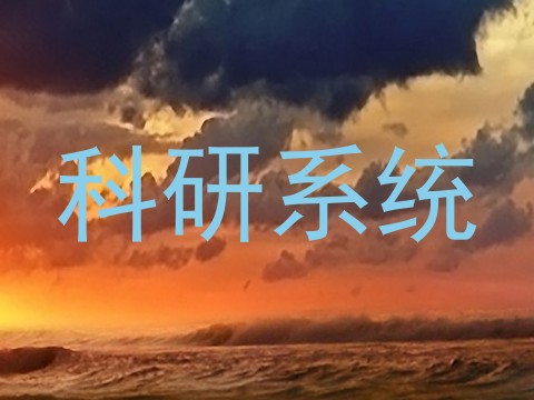 科研系统