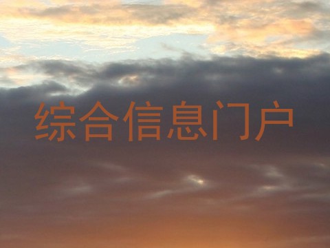 综合信息门户