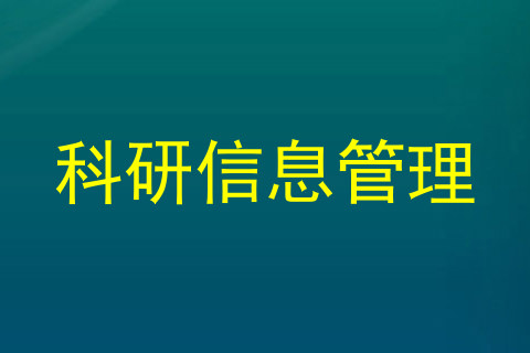 科研信息管理