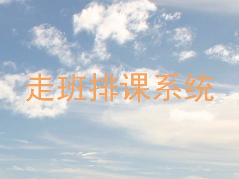走班排课系统