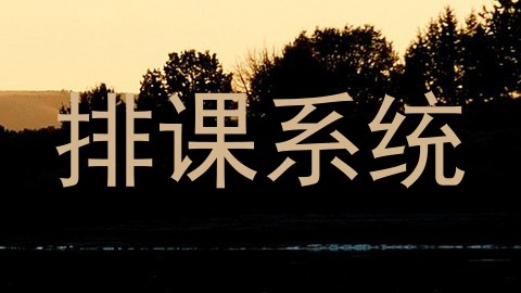 排课系统