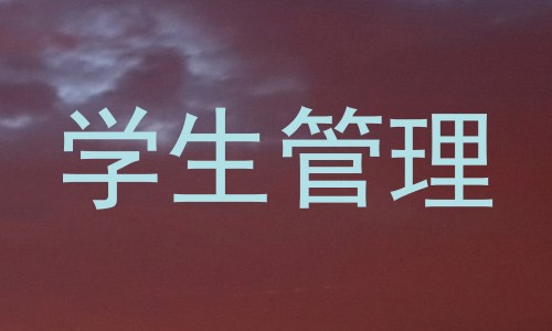 学生管理