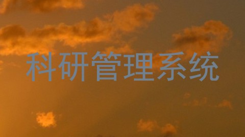 科研管理系统