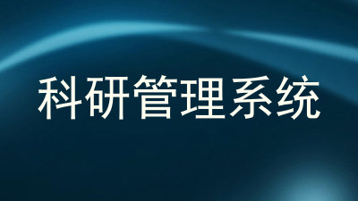 科研管理系统