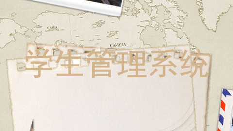 学生管理系统