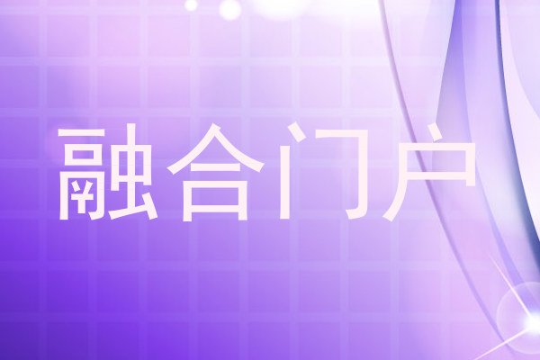 融合门户