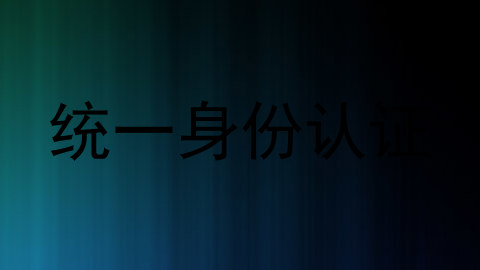 统一身份认证