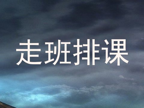走班排课