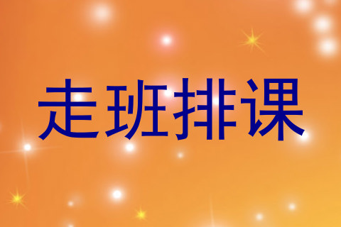 走班排课