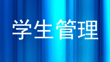 学生管理