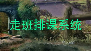 走班排课系统