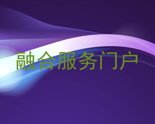 融合服务门户
