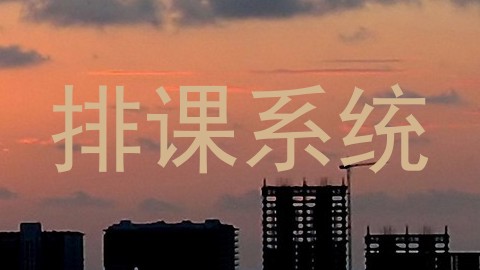 排课系统
