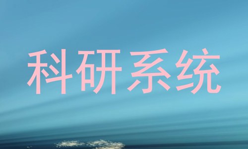 科研系统