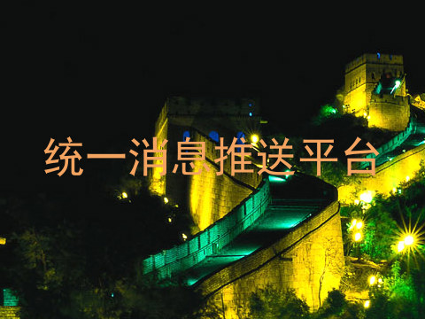 统一消息推送平台