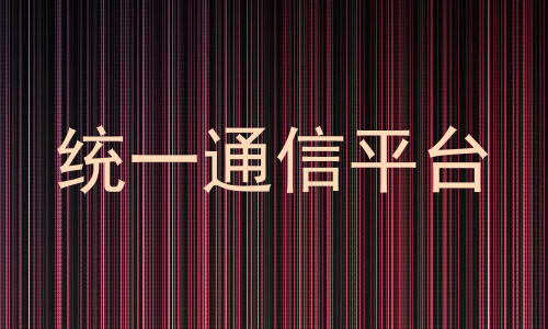 统一通信平台