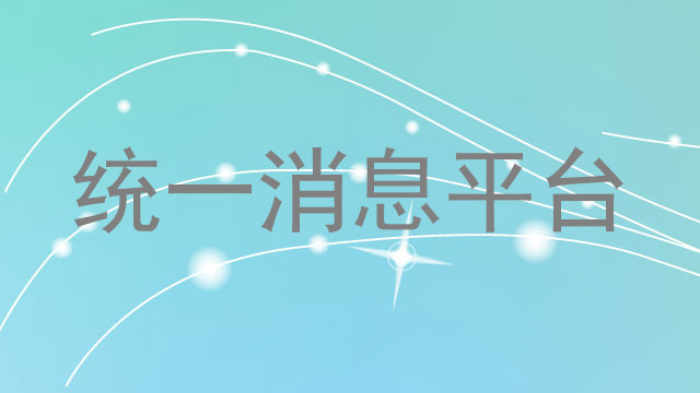 统一消息平台
