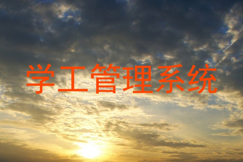 学工管理系统