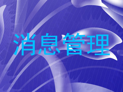 消息管理