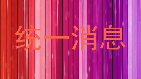 统一消息