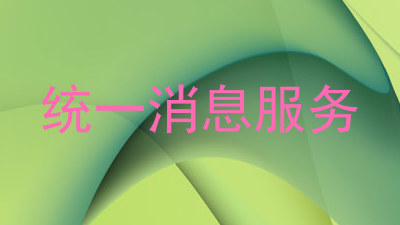 统一消息服务