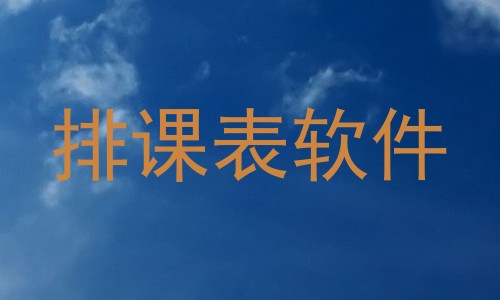 排课表软件