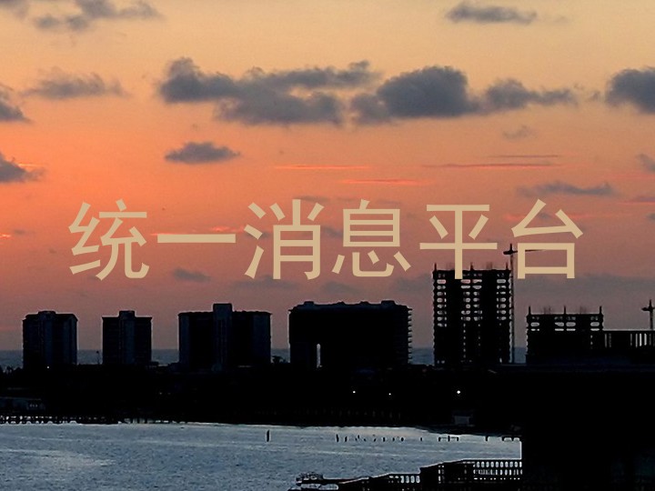 统一消息平台