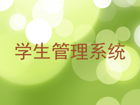 学生管理系统