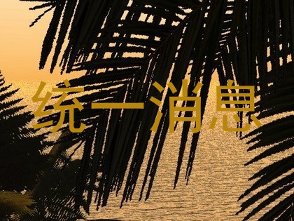 统一消息