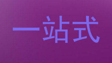 一站式