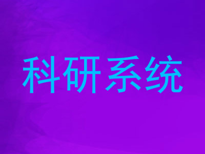 科研系统