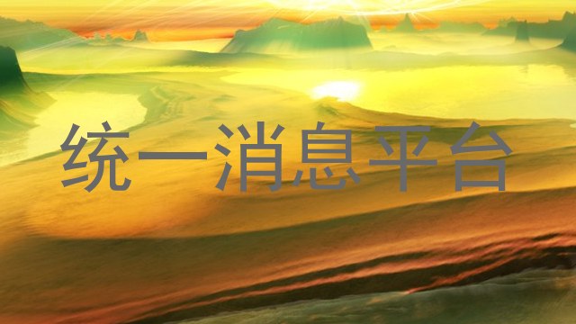 统一消息平台