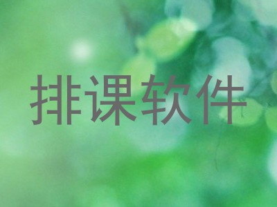排课软件