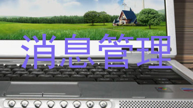 消息管理