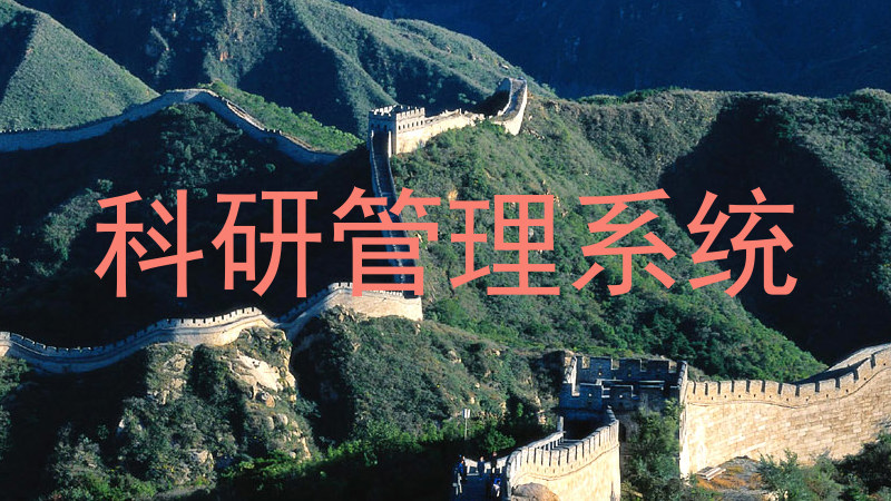 科研管理系统