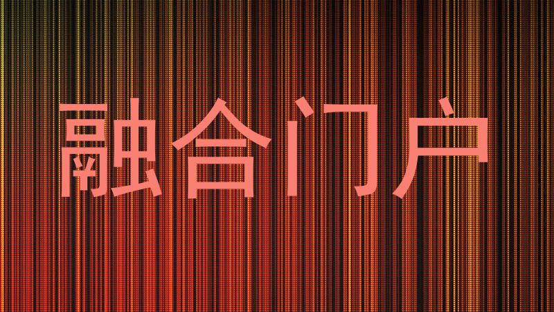 融合门户