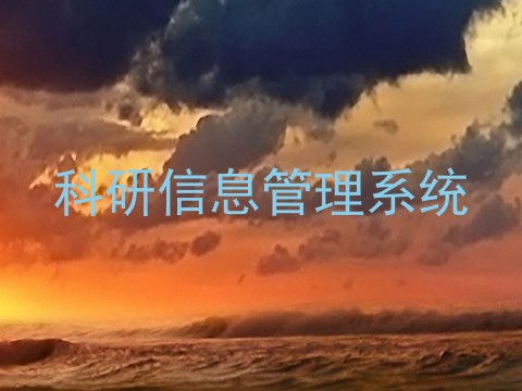 科研信息管理系统