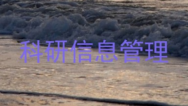 科研信息管理