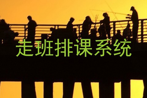 走班排课系统