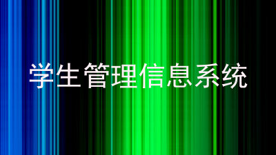 学生管理信息系统