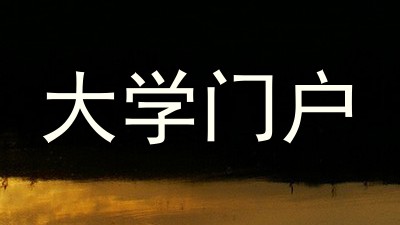 大学门户