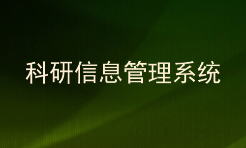 科研信息管理系统