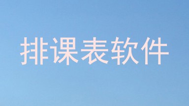 排课表软件