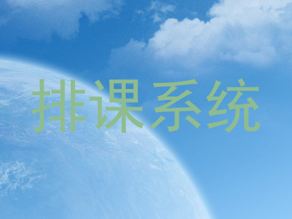 排课系统