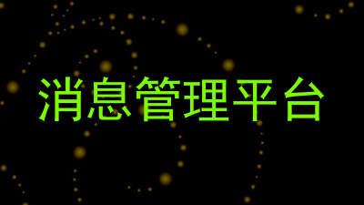 消息管理平台